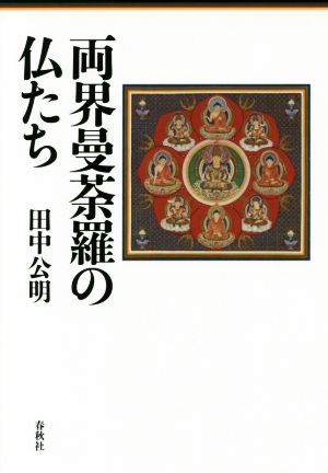 両界曼荼羅の仏たち 新品本・書籍 | ブックオフ公式オンラインストア