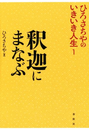 釈迦にまなぶ ひろさちやのいきいき人生1