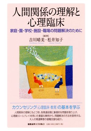 人間関係の理解と心理臨床 家庭・園・学校・施設・職場の問題解決のために