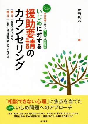 いじめに対する援助要請のカウンセリング 「助けて」が言える子ども、「助けて」に気づける援助者になるために