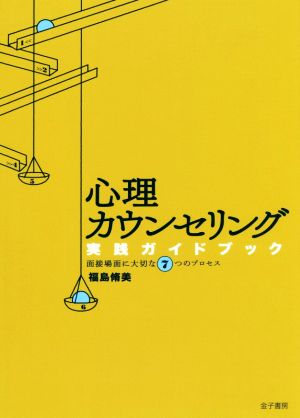 心理カウンセリング実践ガイドブック 面接場面に大切な7つのプロセス