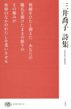 三井喬子詩集 現代詩文庫238