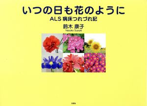 いつの日も花のように ALS病床つれづれ記