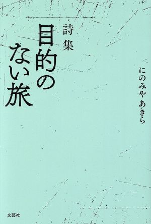 詩集 目的のない旅