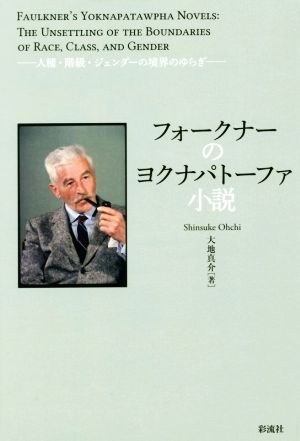 フォークナーのヨクナパトーファ小説 人種・階級・ジェンダーの境界のゆらぎ