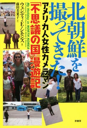 北朝鮮を撮ってきた！ アメリカ人女性カメラマン「不思議の国」漫遊記