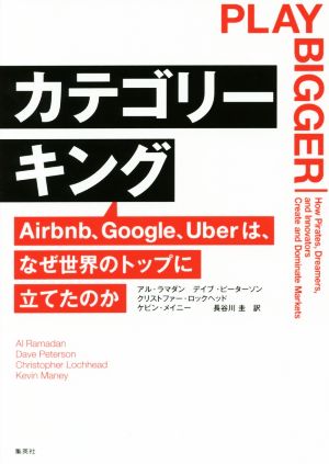 カテゴリーキング Airbnb、Google、Uberは、なぜ世界のトップに立てたのか