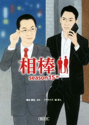 相棒 season15(中)朝日文庫