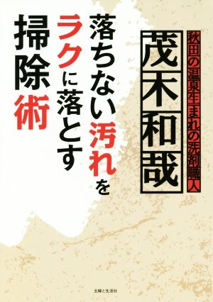 落ちない汚れをラクに落とす掃除術