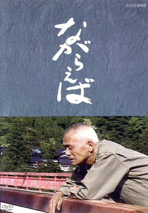 山田太一原作　笠智衆主演　『ながらえば』 khxv5rg 山田太一原作 笠智衆主演 『ながらえば・冬構え・今朝の秋』 DVD