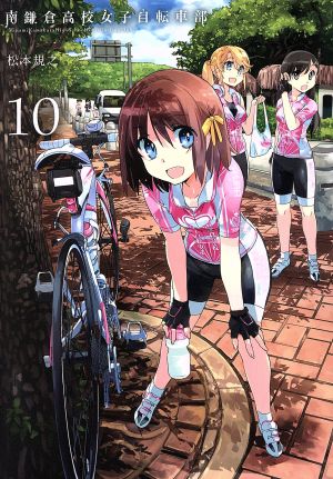 南鎌倉高校女子自転車部(10)ブレイドC