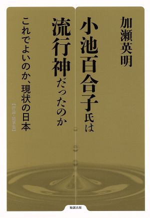 小池百合子氏は流行神だったのか これでよいのか、現状の日本 勉誠選書