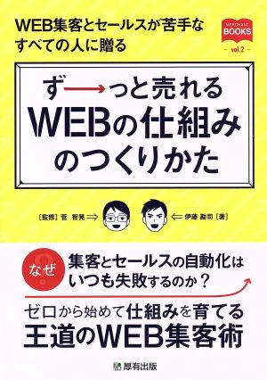 ずーっと売れるWEBの仕組みのつくりかた WEB集客とセールスが苦手なすべての人に贈る マーチャントブックス