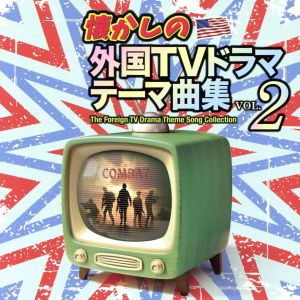 懐かしの外国TVドラマテーマ曲集 vol.2