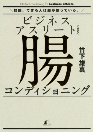 ビジネスアスリートのための腸コンディショニング 結論、できる人は腸が整っている。