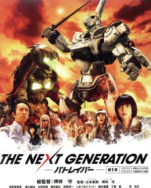 THE NEXT GENERATION パトレイバー/第3章(Blu-ray Disc)劇場限定版