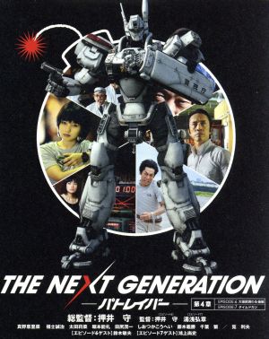 THE NEXT GENERATION パトレイバー/第4章(Blu-ray Disc)劇場限定版