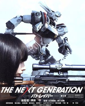 THE NEXT GENERATION パトレイバー/第5章(Blu-ray Disc)劇場限定版