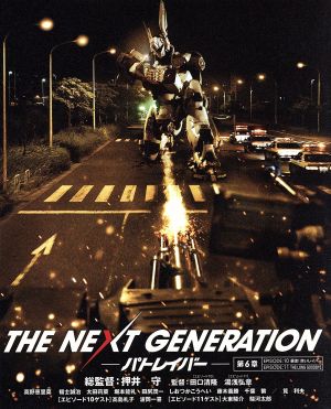 THE NEXT GENERATION パトレイバー/第6章(Blu-ray Disc)劇場限定版