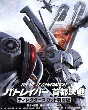 THE NEXT GENERATION パトレイバー 首都決戦 ディレクターズカット特別版(Blu-ray Disc)劇場限定版