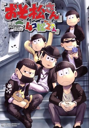 「おそ松さん」 公式アンソロジーコミック 『4コ松2さん』 単行本C