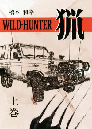 WILD-HUNTER猟(上巻)