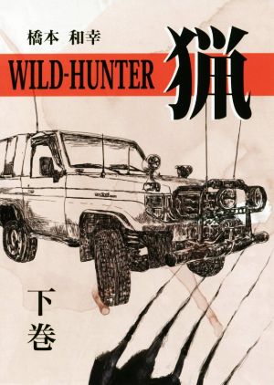 WILD-HUNTER猟(下巻)