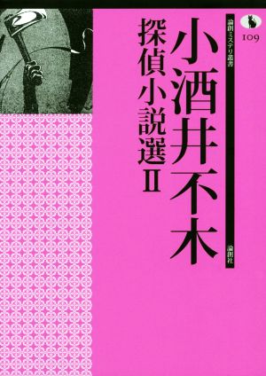 小酒井不木探偵小説選(Ⅱ) 論創ミステリ叢書109