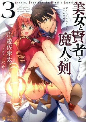 美女と賢者と魔人の剣(3) ぽにきゃんBOOKSライトノベルシリーズ