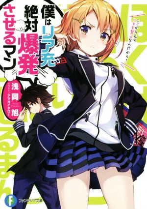 僕はリア充絶対爆発させるマン(1) 富士見ファンタジア文庫