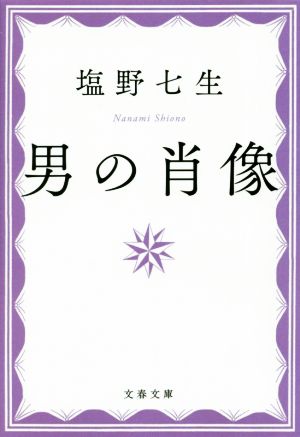 男の肖像 新装版 文春文庫