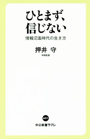 ひとまず、信じない 情報氾濫時代の生き方 中公新書ラクレ