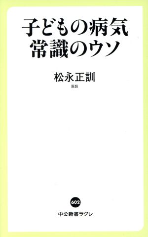 子どもの病気 常識のウソ 中公新書ラクレ