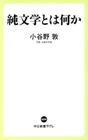 純文学とは何か 中公新書ラクレ