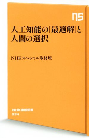 人工知能の「最適解」と人間の選択NHK出版新書534