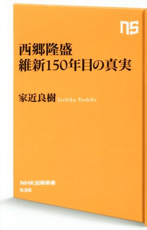 西郷隆盛 維新150年目の真実NHK出版新書536
