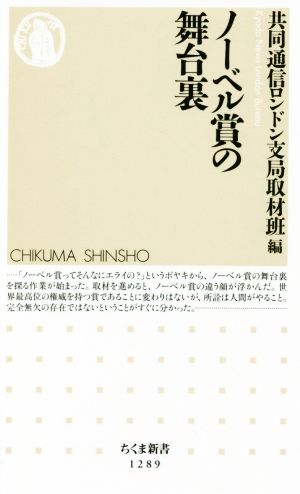 ノーベル賞の舞台裏 ちくま新書1289