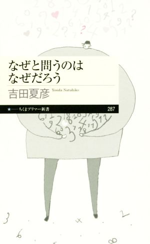 なぜと問うのはなぜだろう ちくまプリマー新書287