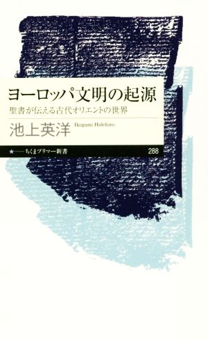 ヨーロッパ文明の起源 聖書が伝える古代オリエントの世界 ちくまプリマー新書288