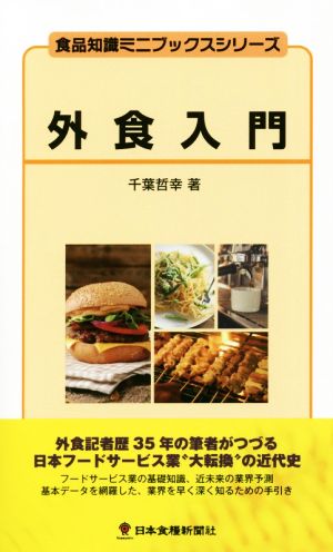 外食入門 食品知識ミニブックスシリーズ