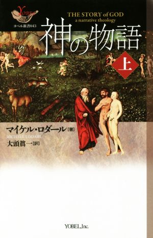 神の物語(上) ヨベル新書