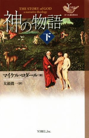 神の物語(下) ヨベル新書