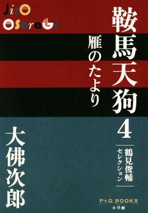 鞍馬天狗(4) 雁のたより P+D BOOKS鶴見俊輔セレクション