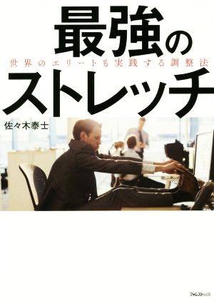 最強のストレッチ 世界のエリートも実践する調整法