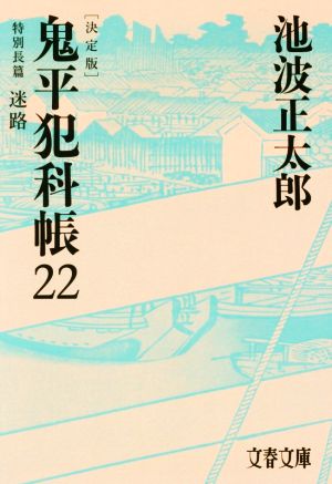 鬼平犯科帳 決定版(22) 特別長篇 迷路 文春文庫