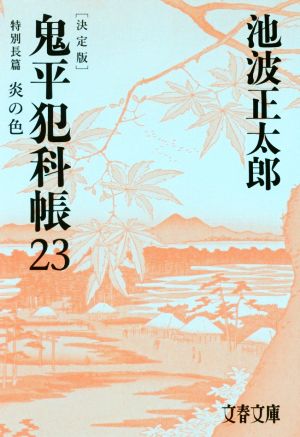 鬼平犯科帳 決定版(23)特別長篇 炎の色文春文庫