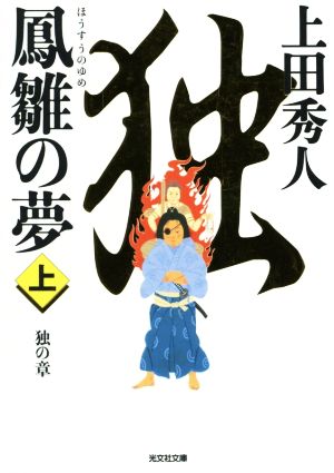 鳳雛の夢(上)独の章光文社文庫