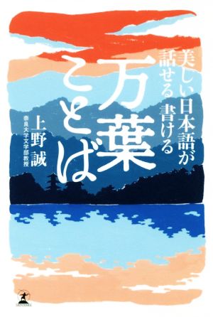 美しい日本語が話せる書ける 万葉ことば