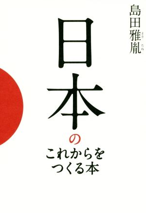 日本のこれからをつくる本