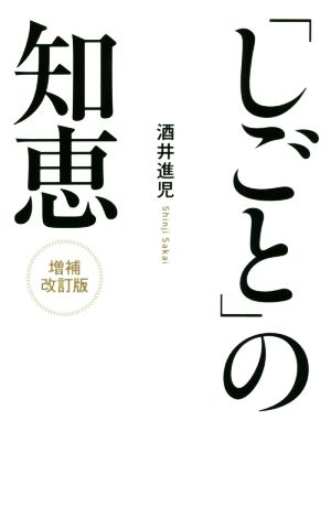 「しごと」の知恵 増補改訂版